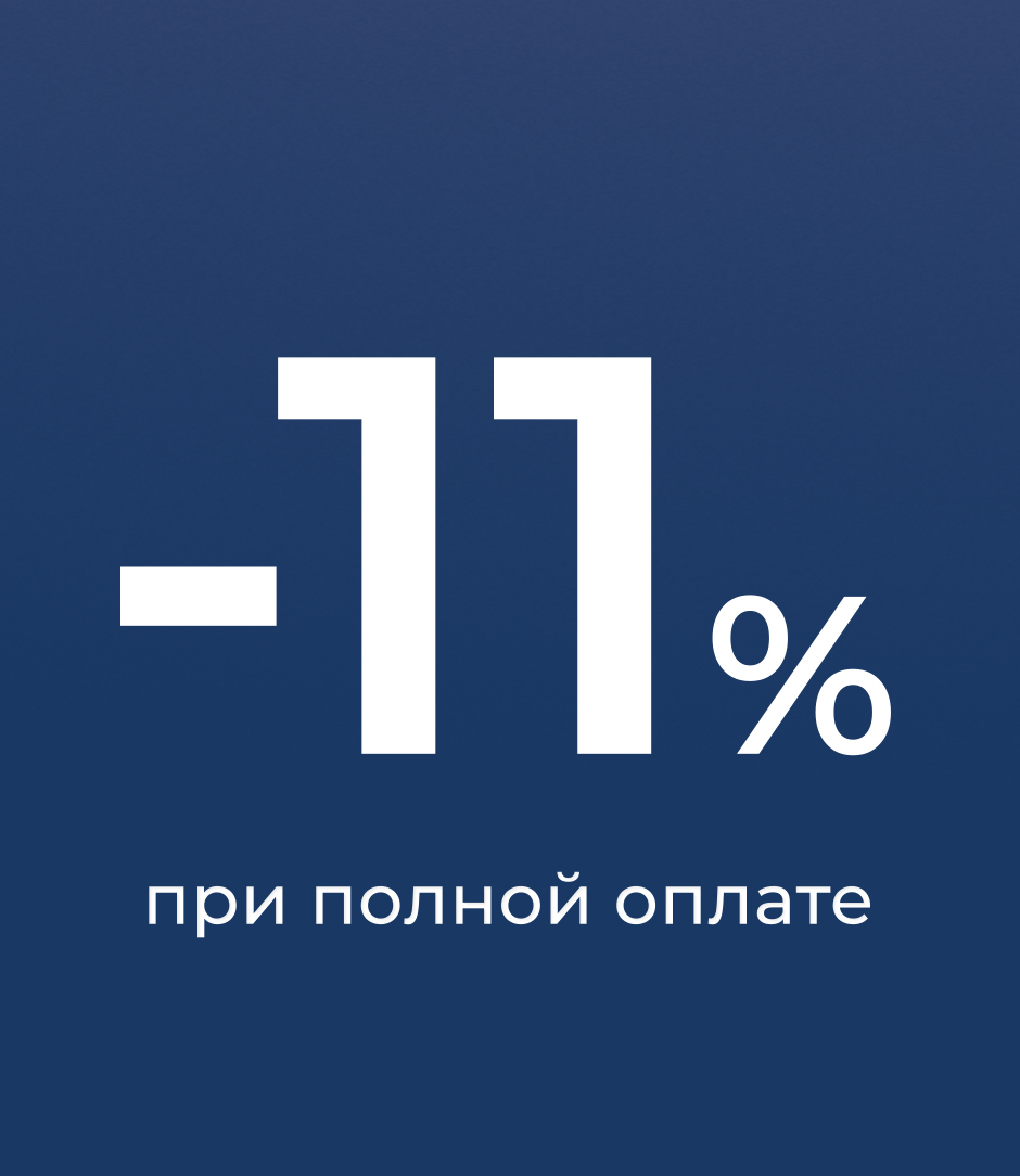 -11% при оплате собственными средствами