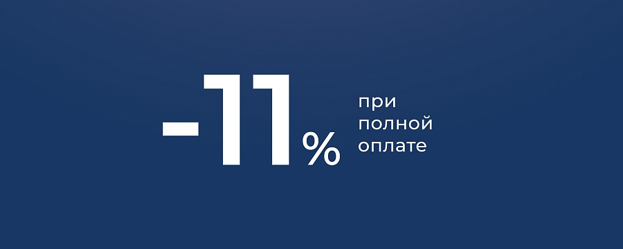 -11% при оплате собственными средствами